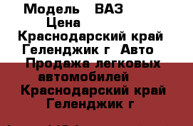  › Модель ­ ВАЗ 21150 › Цена ­ 160 000 - Краснодарский край, Геленджик г. Авто » Продажа легковых автомобилей   . Краснодарский край,Геленджик г.